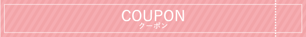 COUPON クーポン