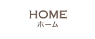 HOME ホーム