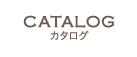 CATALOG カタログ