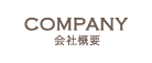 COMPANY 会社概要