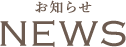 お知らせnews