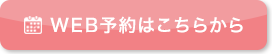 WEB予約はこちらから