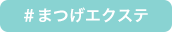 まつげエクステ